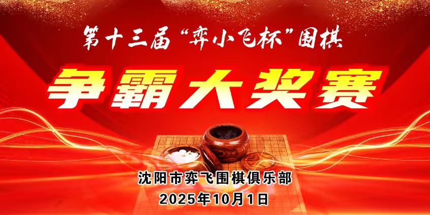 第十三届“弈小飞杯”围棋争霸大奖赛圆满收官！